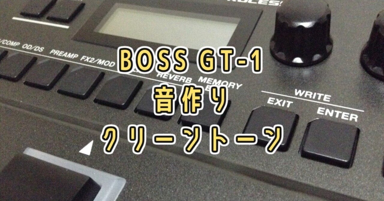 BOSS GT-1の音作り - 空間系をかけた「クリーントーン」｜Five Senses