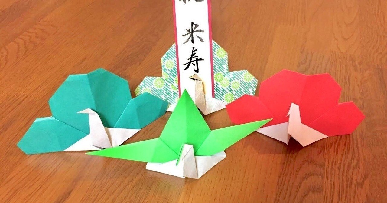 折り紙は元気をくれる はぁちゃんママの 松竹梅鶴軍団 に励まされた ある日の話 まさにぃ Note