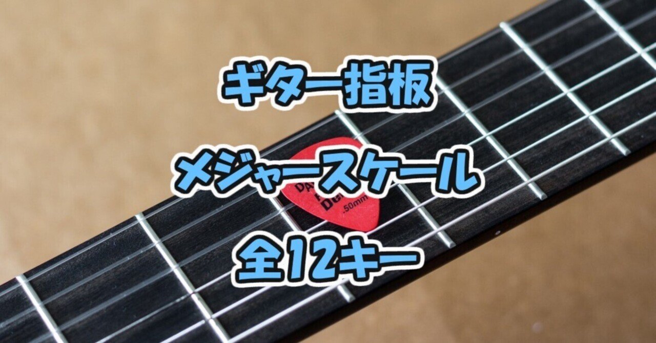 ギターの指板を覚えよう｜メジャースケール編【全12キー】｜Five Senses Sound