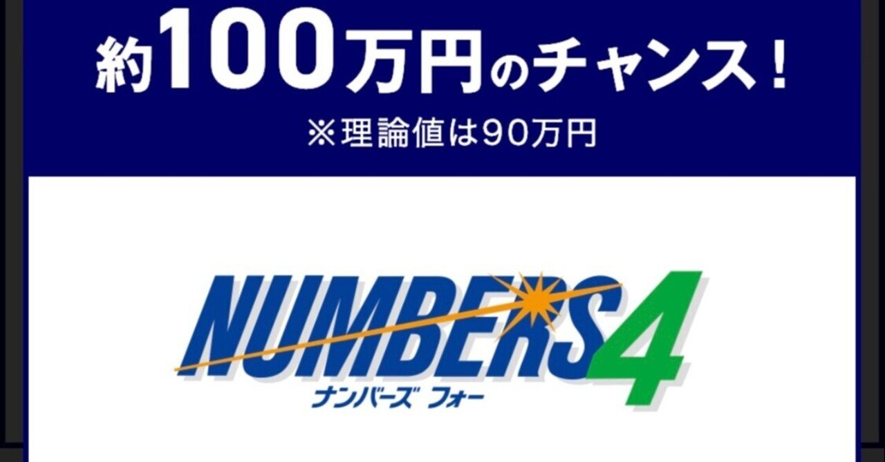 1/13 ナンバーズ4 予想🔥今回はセットで狙ってください‼️｜KAKELUナンバーズ ｜note