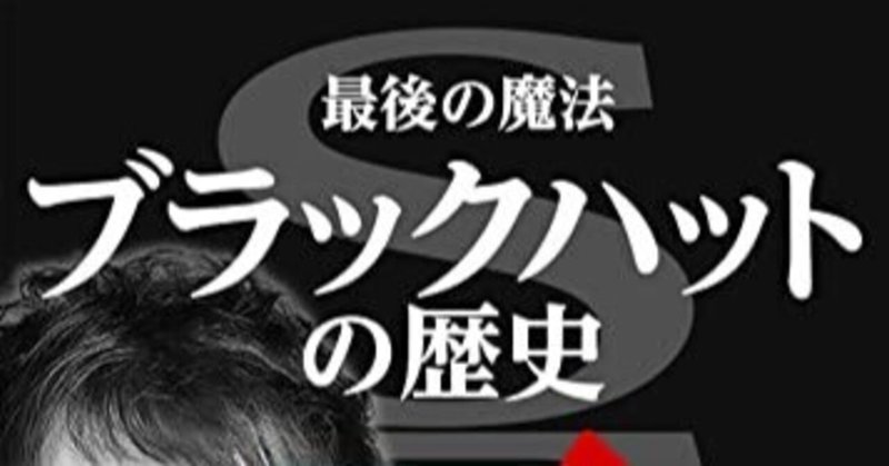 【kindle本紹介】田中 恒平さんの『SEO最後の魔法 ブラックハットの歴史 下巻』