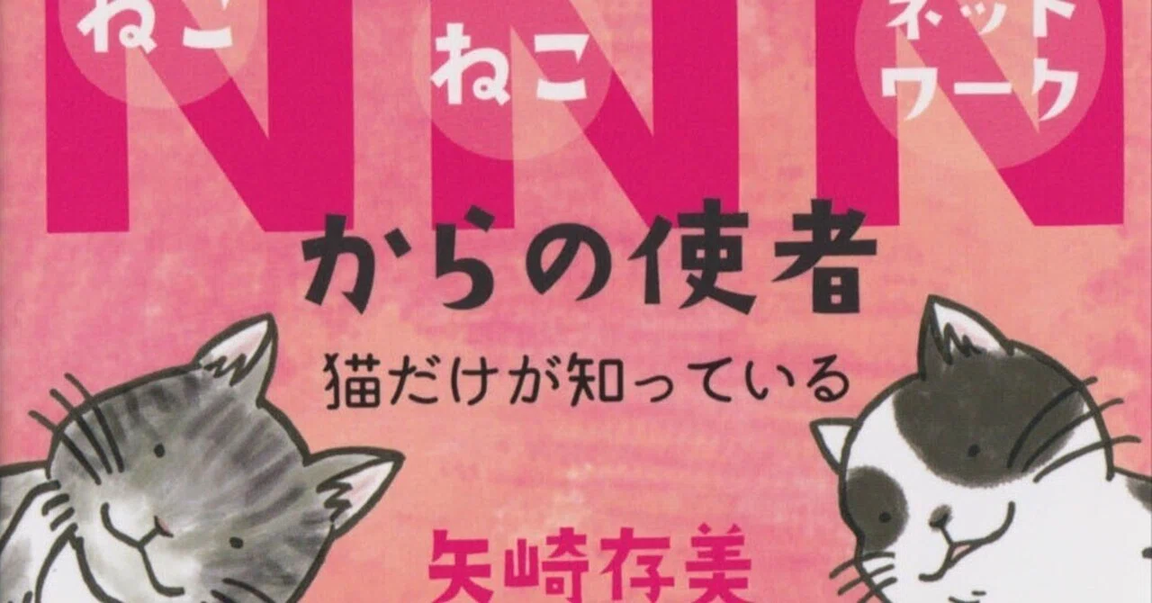 NNNからの使者 猫だけが知っている』1/14電子書籍化！｜矢崎存美