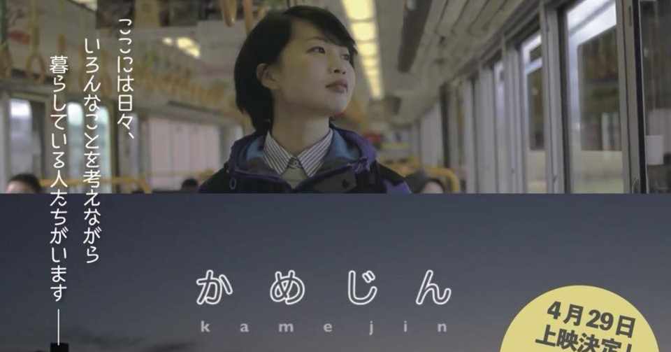 京都 亀岡が舞台の映画 かめじん 一番のドラマは日々のなにげない風景 デブ子デラックス デーさん 京都西部の食べランライター Note