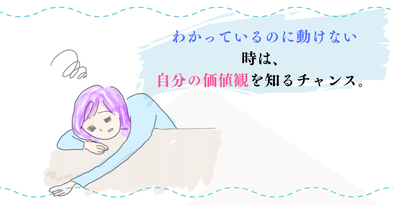 「わかっているのに動けない」時は、自分の価値観を知るチャンス。