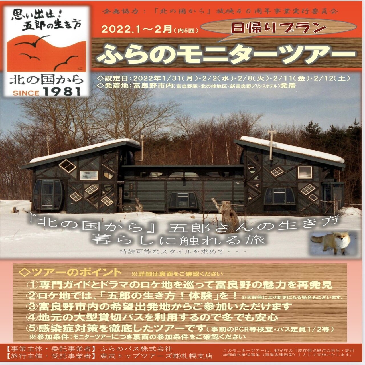 ふらのーとvol6 もっと!北の国から｜ふらの観光協会 公式note