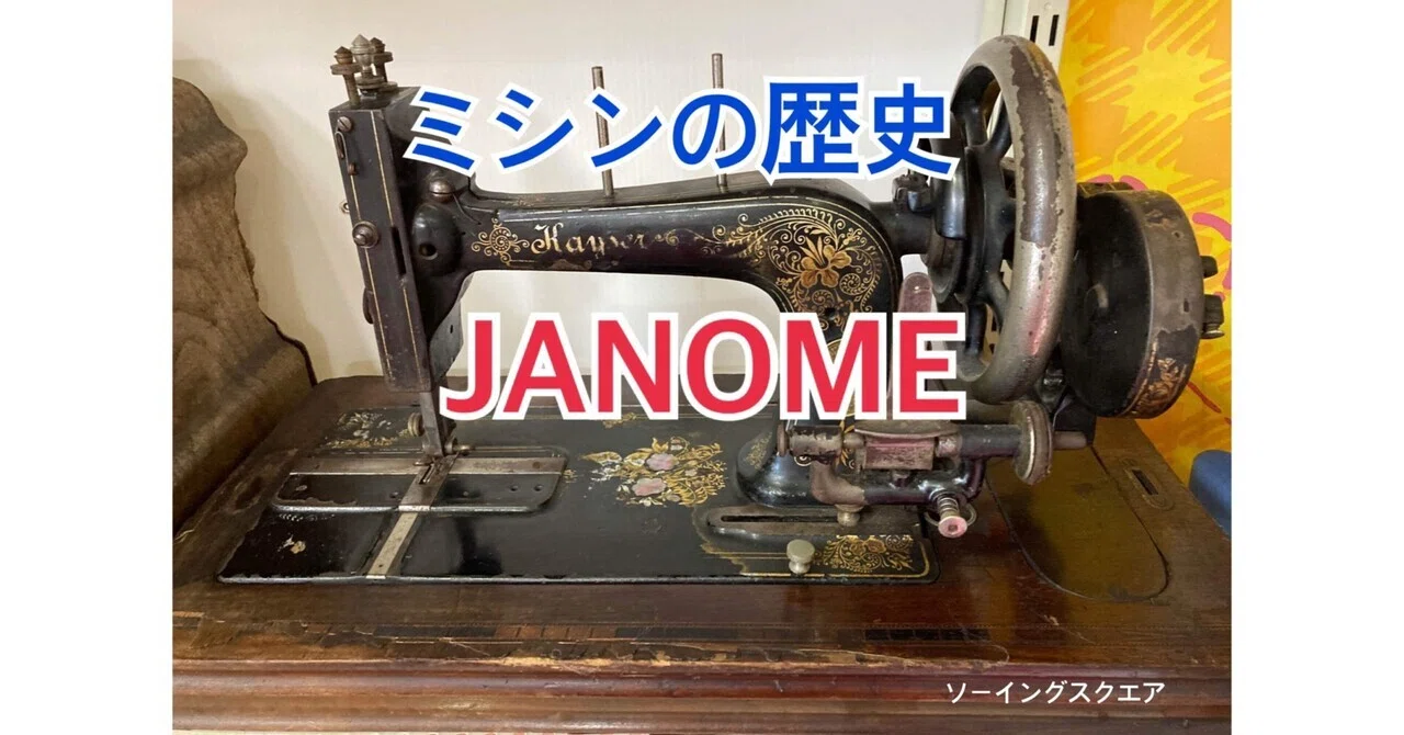 ミシンの豆知識］ミシンの歴史 JANOME編｜ソーイングスクエア