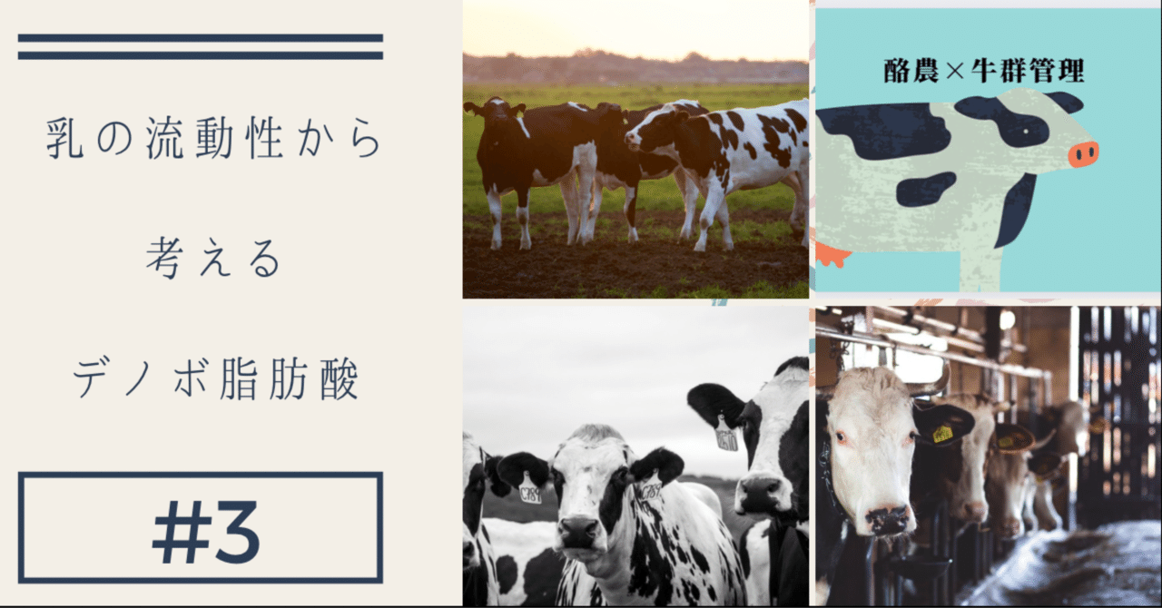 ＃3 乳の流動性から考えるデノボ脂肪酸｜yuu