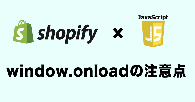 【JavaScript】window.onloadを使用した時に動かなかった話｜たいと 世界一周🇯🇵