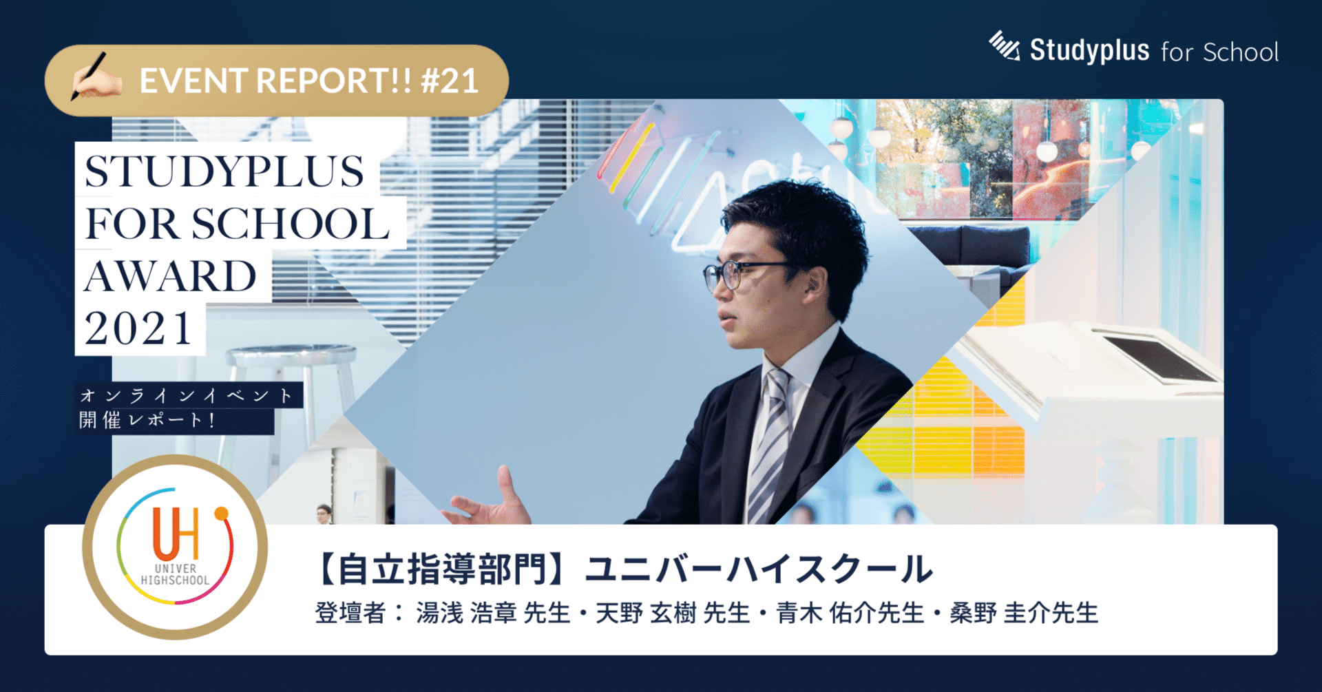 生徒が勉強しやすい環境を整え モチベーションを上げるため進化し続ける塾 ユニバーハイスクール Studyplus For School Award 21 公式 Studyplus For School マガジン