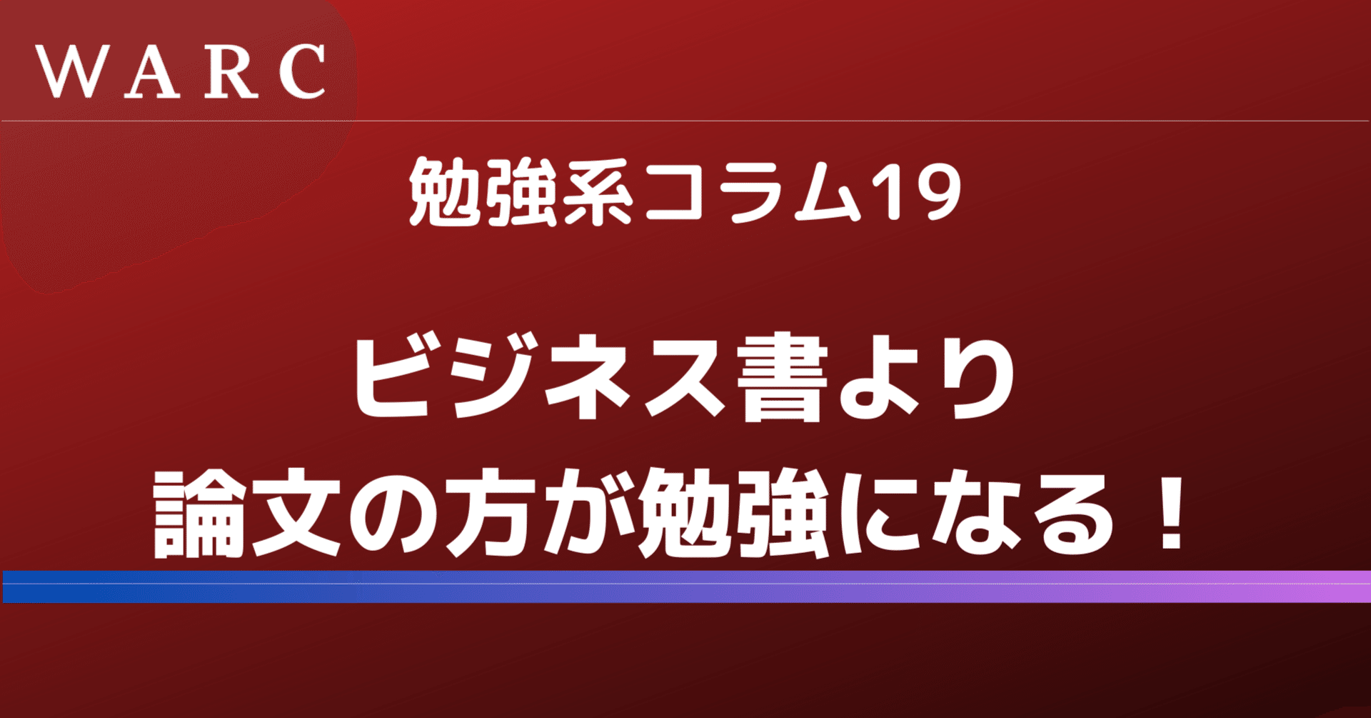 勉強系19 ビジネス書より論文の方が勉強になる 株式会社warc 瀧田桜司 Note