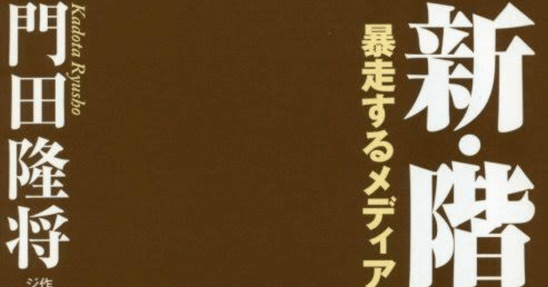 『新・階級闘争論』を読んで　メディアリンチの世界