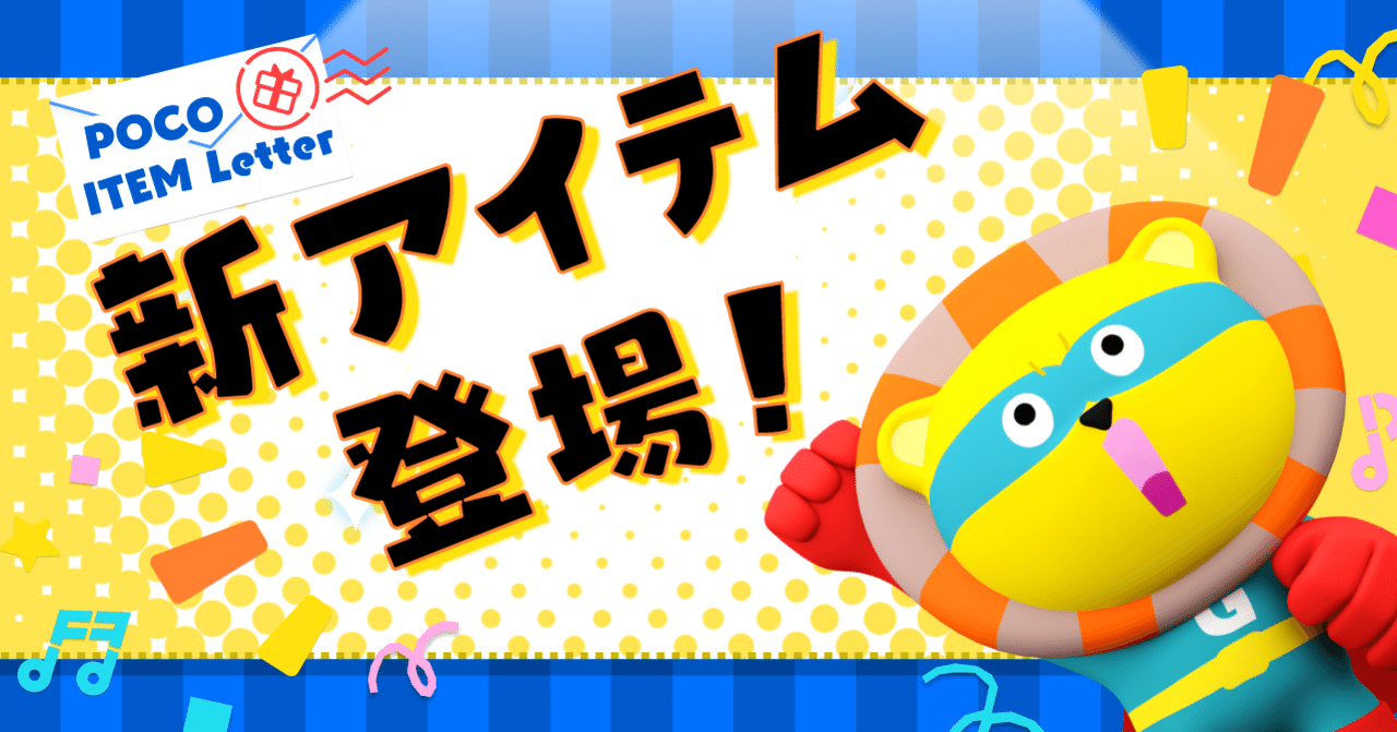 新アイテム登場！【2022年1月26日追加】｜Pococha(ポコチャ)公式