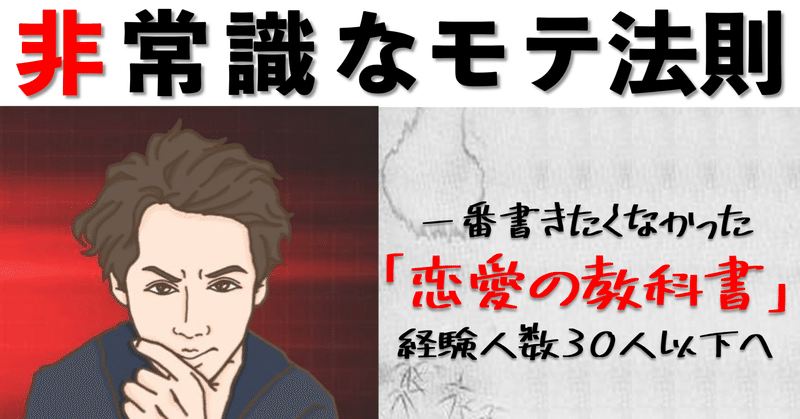 非常識なモテ法則 〜経験人数30人以下のための恋愛の教科書〜