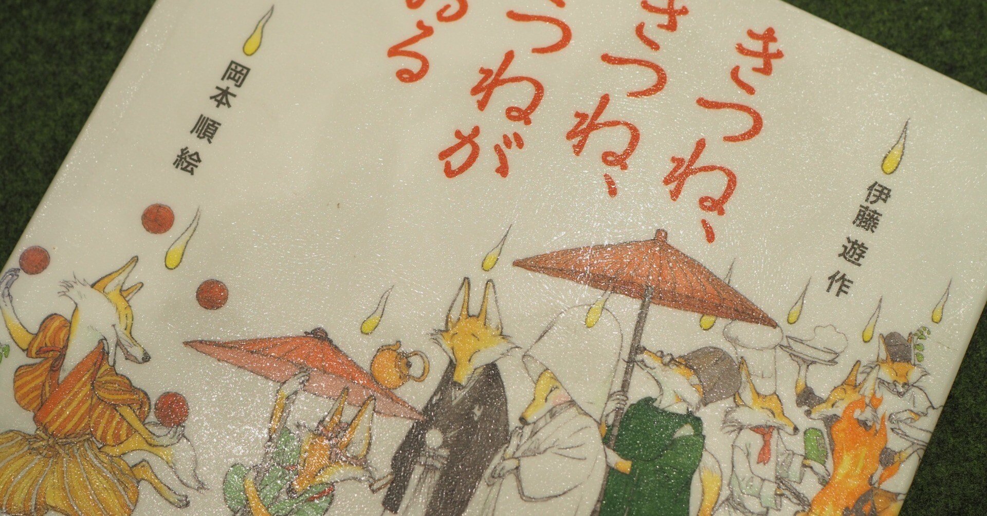 おきつねさんがとおる 初 木村裕一・しかけ絵本〔2〕 ほうら やっぱりきつねさん | きむら