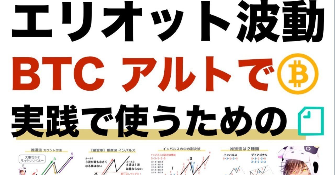 エリオット波動「使ってなんぼ」ビットコイン・アルトコインで活用するnote｜BULLヒロ