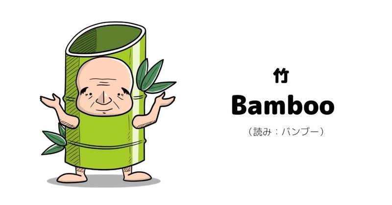 おっさんと英単語（Bamboo / 竹）