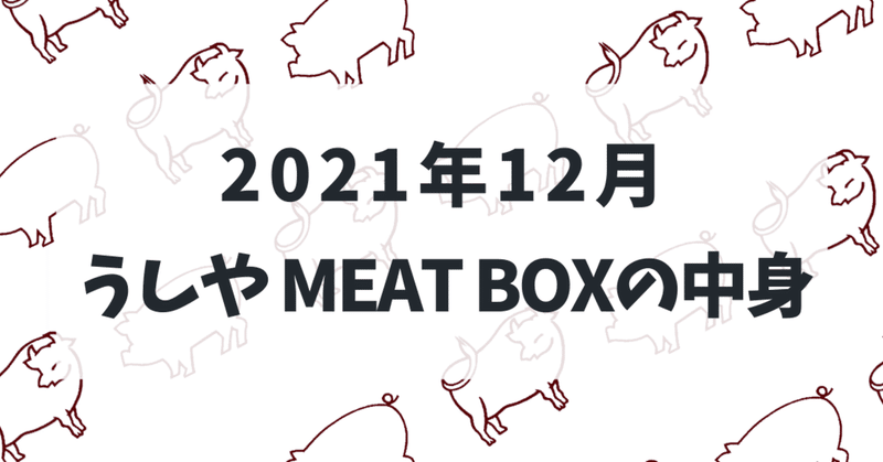 お肉のサブスク『うしやMEAT BOX』2021年12月号の中身