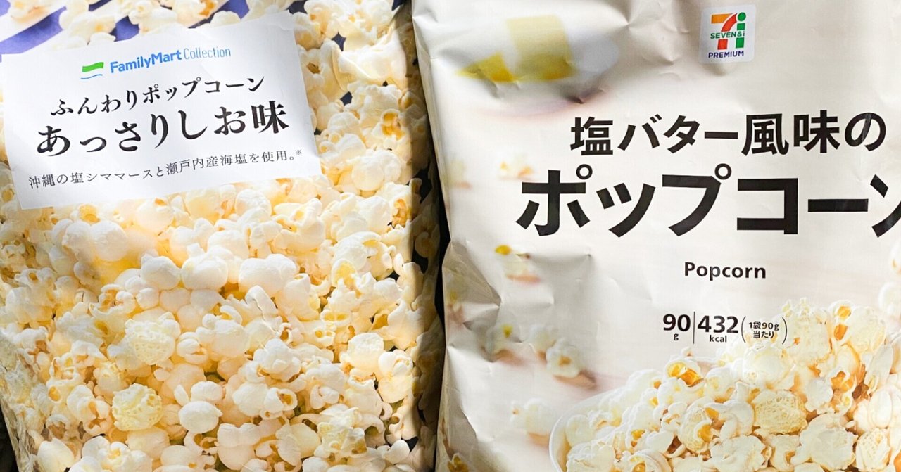 コンビニポップコーンの食べ比べをしました Tシャツトリニティ公式ウェブマガジン Note
