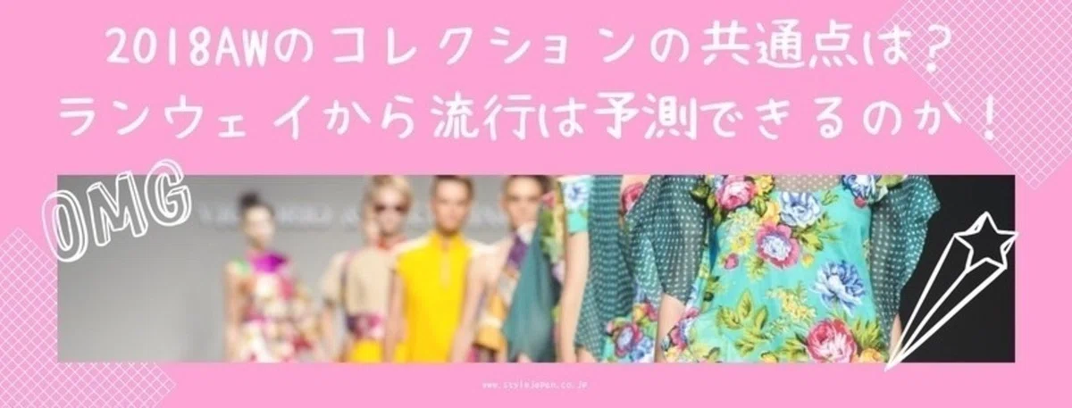 2018AWのコレクションの共通点は？ランウェイから流行は予測できるのか 