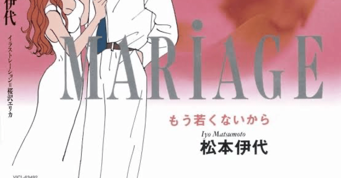 アルバム紹介】MARiAGE〜もう若くないから〜 / 松本伊代(1991)｜中野ゆざめ