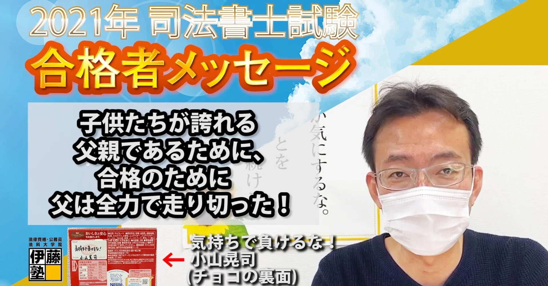 2021年度司法書士試験合格者からのメッセージ25｜伊藤塾 司法書士試験科