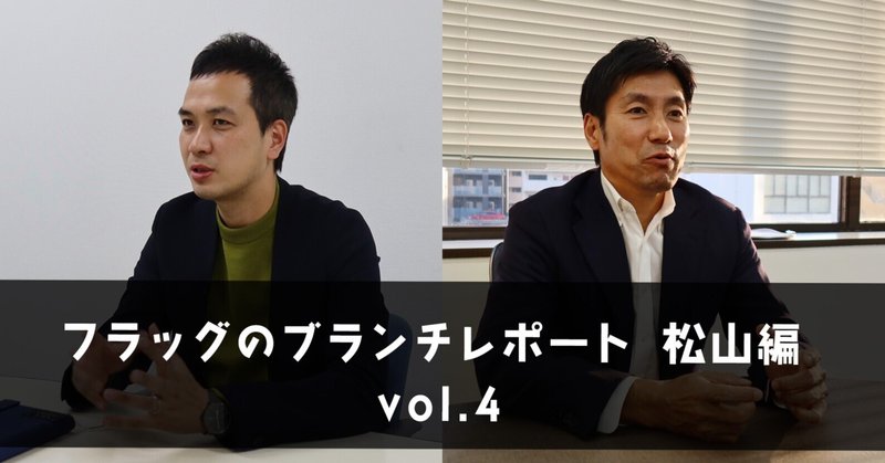 松山のクライアントにインタビュー〜フラッグのブランチレポート 松山編 vol.4