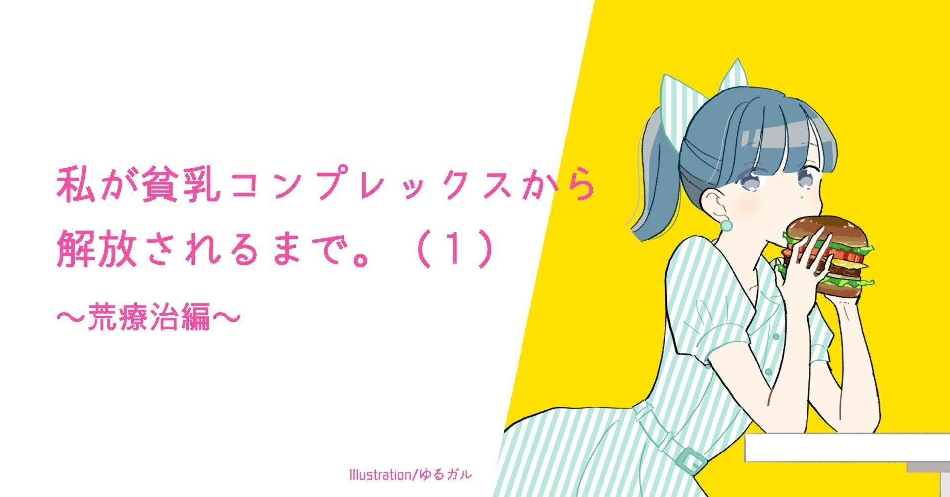 私が貧乳コンプレックスから解放されるまで １ 荒療治編 ルキノ Note