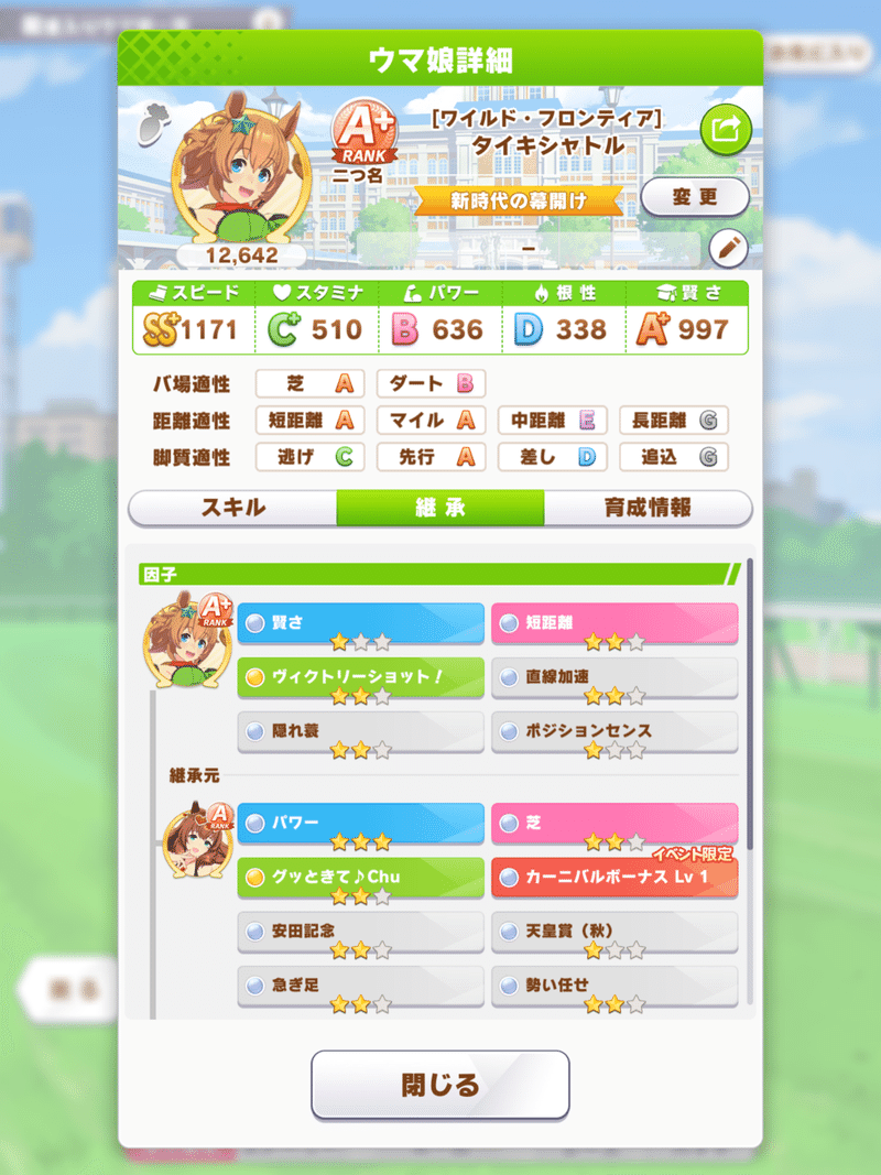 ウマ娘厳選作業(タイキシャトルバージョン)｜まな｜note