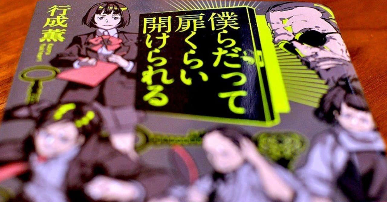 既刊紹介 僕らだって扉くらい開けられる 行成薫 小説家 Note