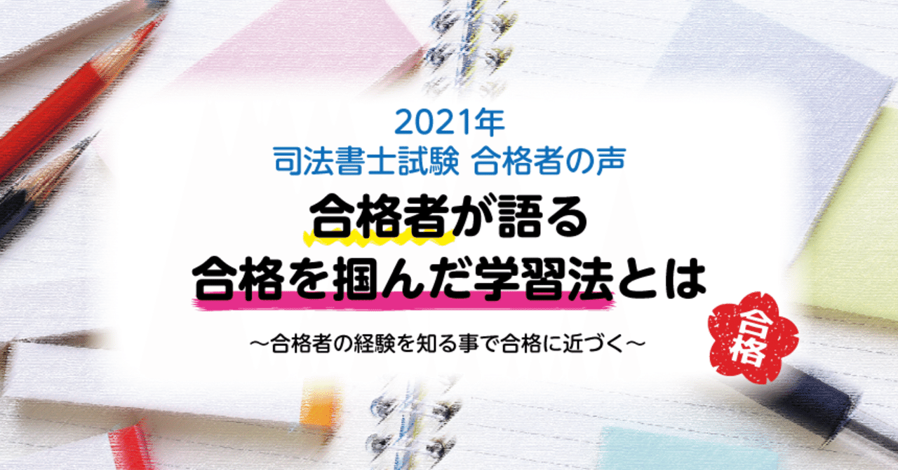 合格者が語る 合格を掴んだ学習法 ～2021年度司法書士試験 合格体験記