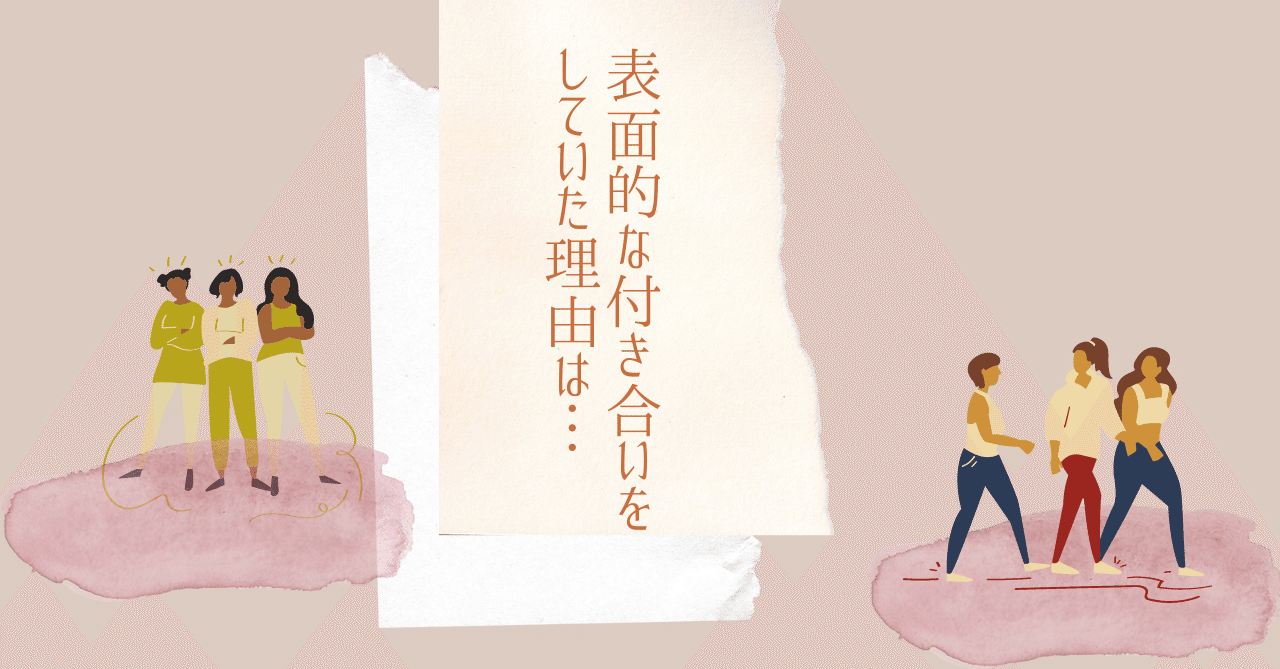 表面的な付き合いをしていた理由は…｜丸山莉奈/自分の人生を創るNLPコーチシンガポール｜note