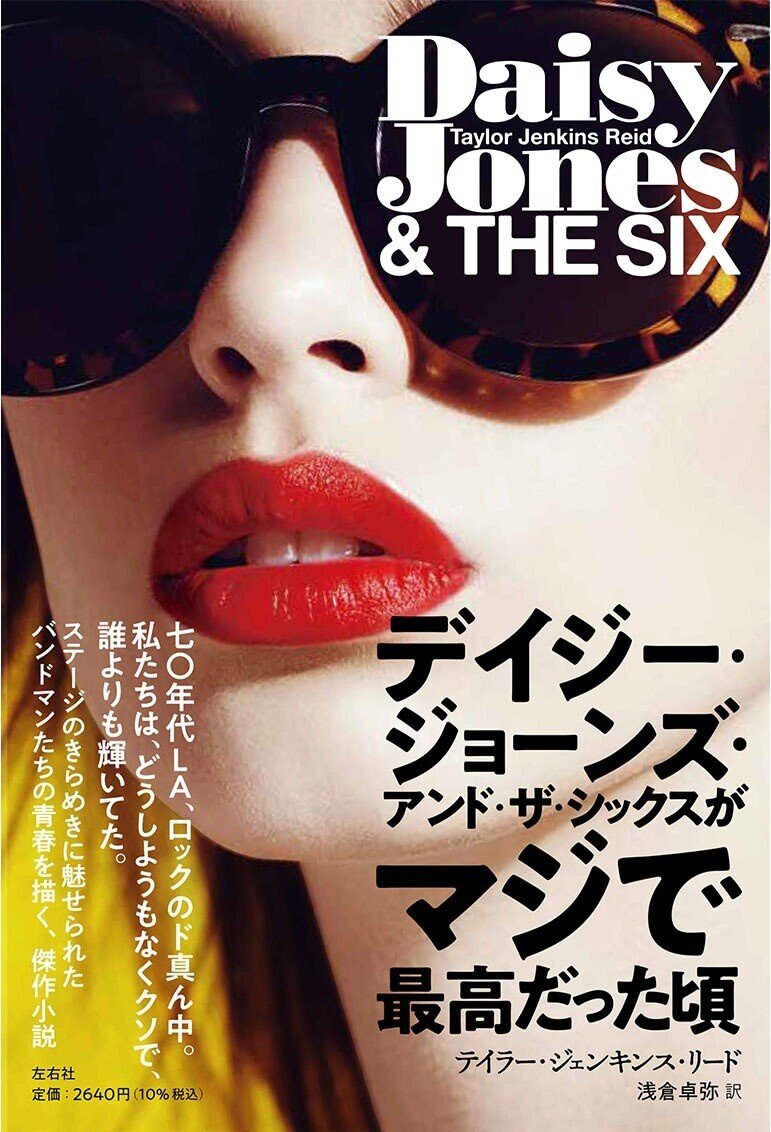 デイジー・ジョーンズ・アンド・ザ・シックスがマジで最高だった
