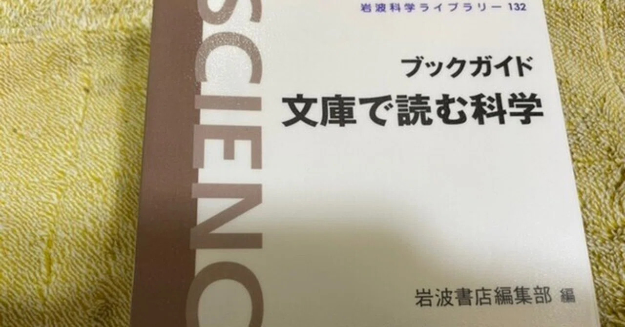 ブックガイド文庫で読む科学 ブックガイド文庫で読む科学/岩波書店編集部 : bookfanプレミアム