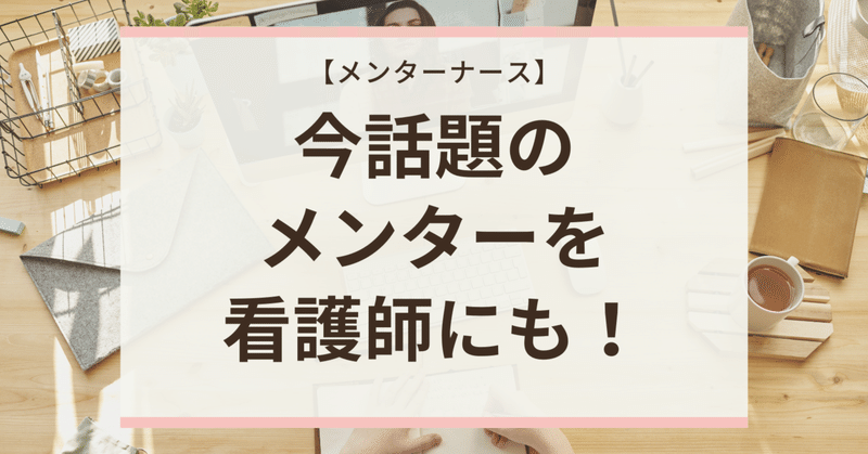 【メンター】Hiromiナース「少しでも多くの方に看護師を続けてほしい」