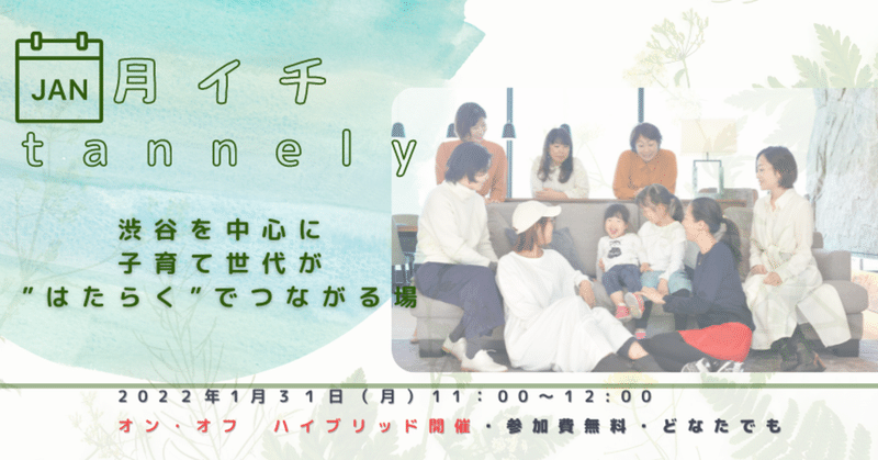 《月イチtannely》1月31日（月）誰でも参加できる交流会を開催します！（旧：公開ミーティング）