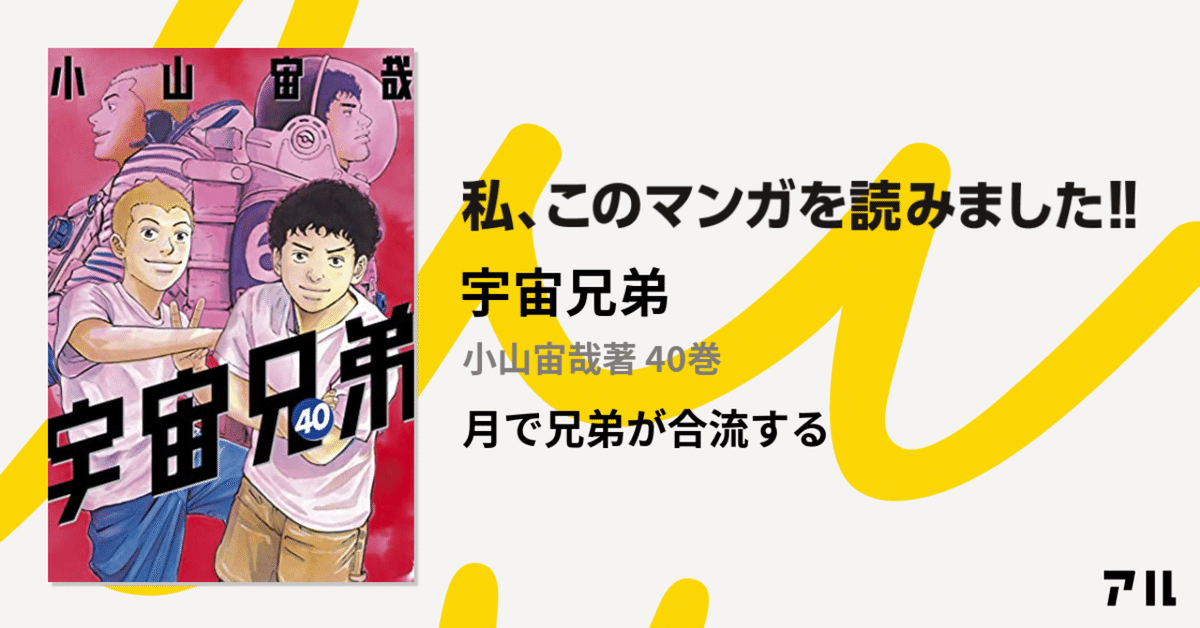 宇宙兄弟』はいよいよクライマックスへ。 物語の冒頭をハイ