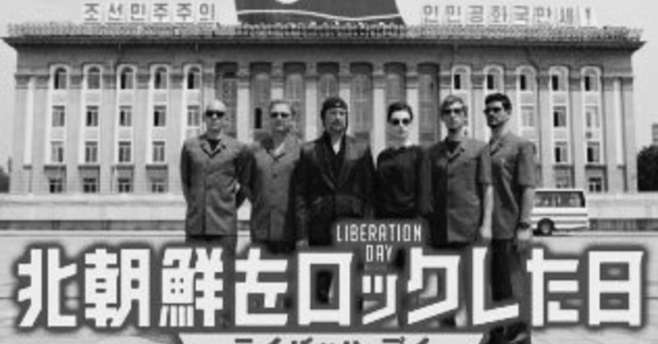 北朝鮮をロックした日 ライバッハ デイ 18 7 14公開 シネマクティフ東京支部 Note