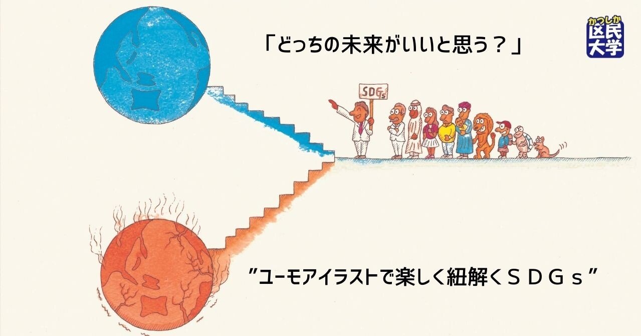 ユーモアイラストで楽しく紐解くsdgs 講演会 開催します 区外の方もご参加 ご視聴いただけます 葛飾区生涯学習課 公式note ユーモアイラストで楽しく紐解くsdgs 講演会 開催します 区外の方もご参加 ご視聴いただけます 葛飾区生涯学習課 公式note