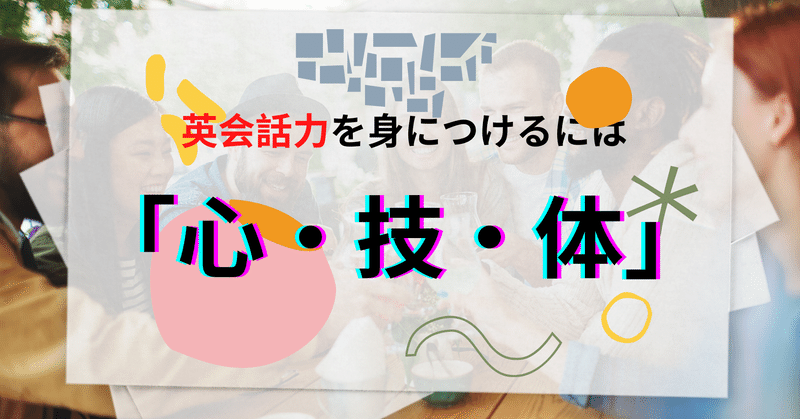 英会話力を身につけるには 心 技 体 だぁー やぁーーー Yuka 英語プロコーチ Note