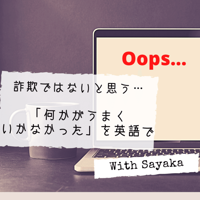 これって詐欺 ではないと思いますが 何かがうまくいかなかった は英語で Sayaka Kanai 金井さやか 元祖 Toeic満点英語 コーチ イングリッシュキャンプの校長せんせい 英語の先生の先生 Note