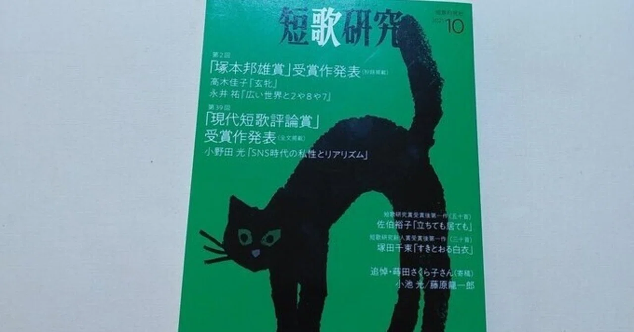 短歌研究』2021年10月号｜川本千栄