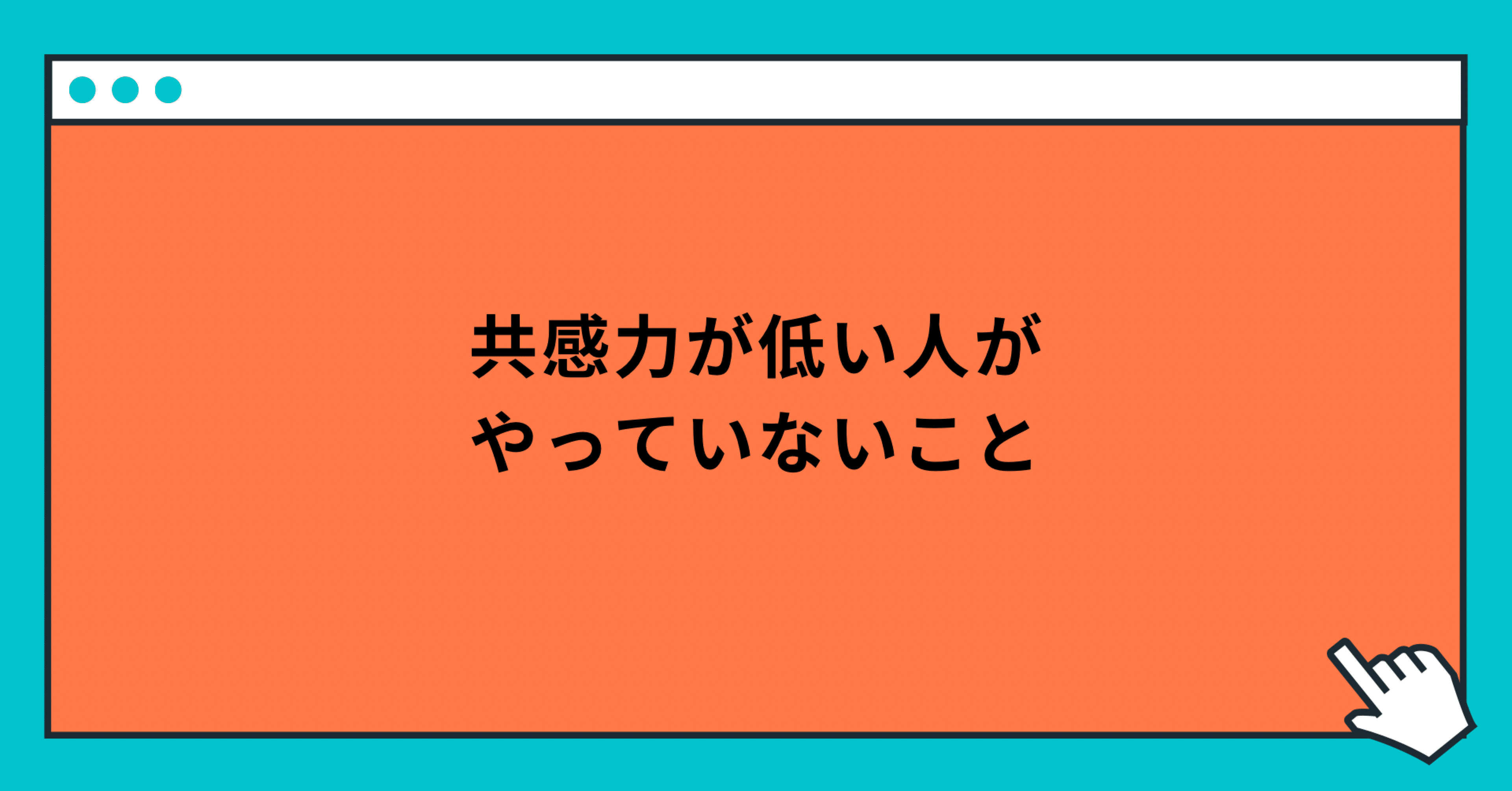 共感力が低い人がやっていないこと 玲 精神科ナース Note