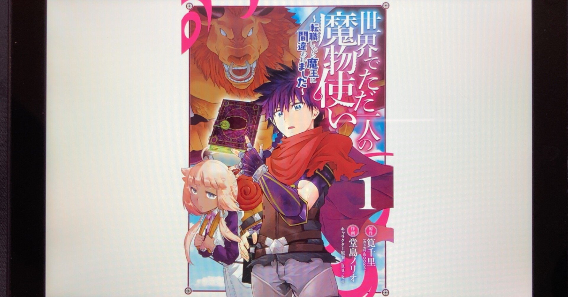 毎日読書感想文 世界でただ一人の魔物使い 転職したら魔王に間違われました 1 22 1 13 Vol535 Hakatamax Note