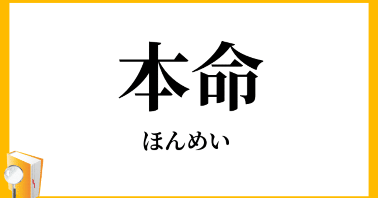 本命 対抗 穴は英語で何と言う Soul Searcher Note 本命 対抗 穴は英語で何と言う Soul Searcher Note