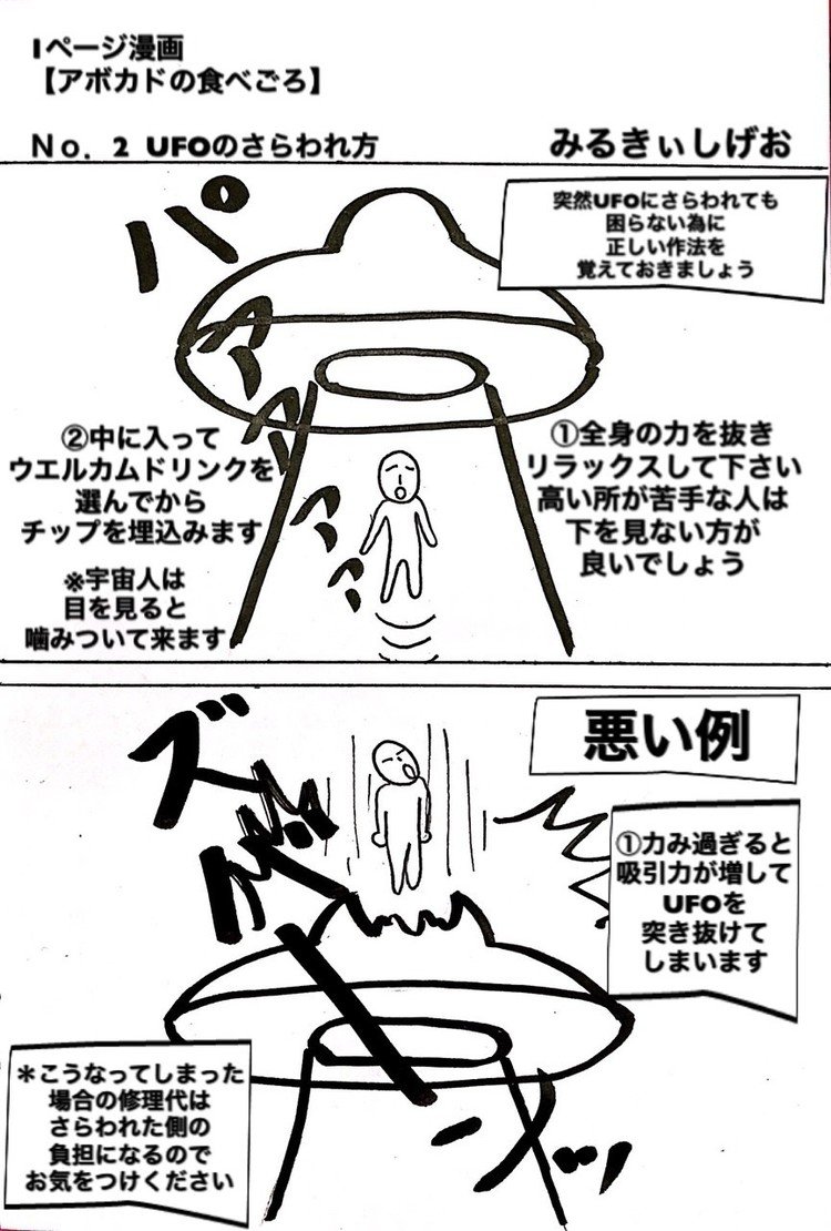 1ページ漫画
【アボカドの食べごろ】
Ｎｏ．2  UFOのさらわれ方
