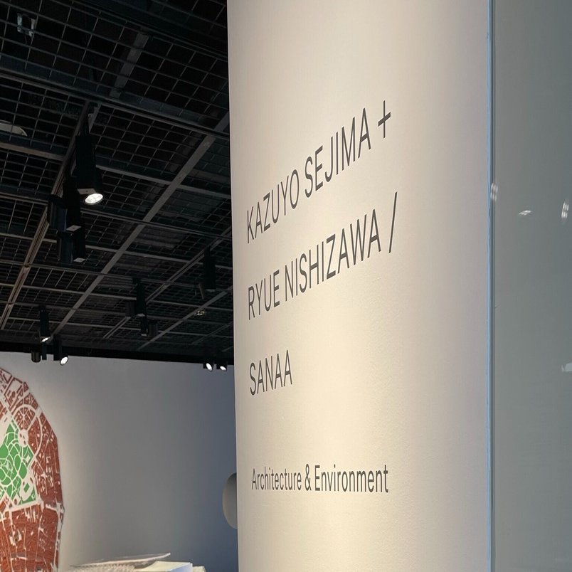 SANAA展考察 「収束しない、2つのフィクション」｜西倉美祝