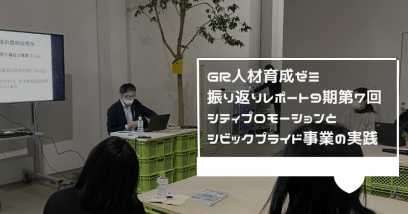 【HOLG共催ゼミ初開催！】シティプロモーションとシビックプライド事業の実践（GRゼミ９期第8回 2021年12月28日）