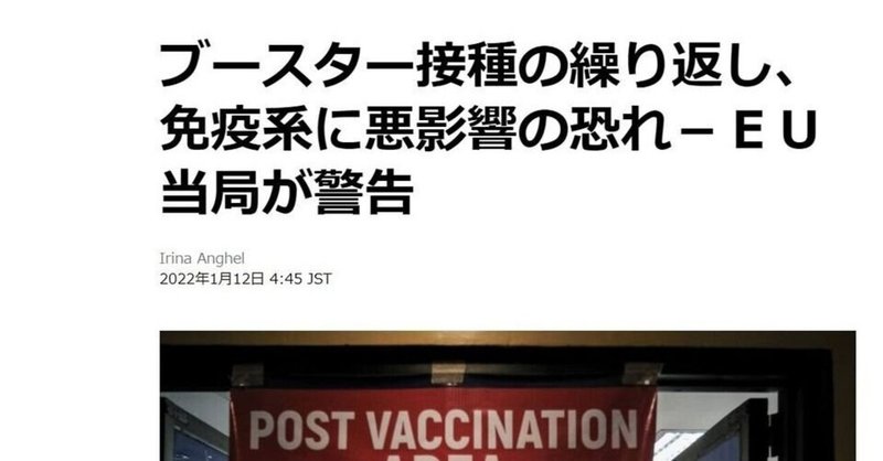 「戸惑うな！」①WHO既存の　新型コロナワクチンの度重なる追加接種は「有効でない」②EU医薬品規制当局が「ブースター接種を頻繁に行うと免疫反応に悪影響を及ぼす恐れがある」と警告⏩日本政府はワクチン接種急いでいる。　国民の戸惑いの声