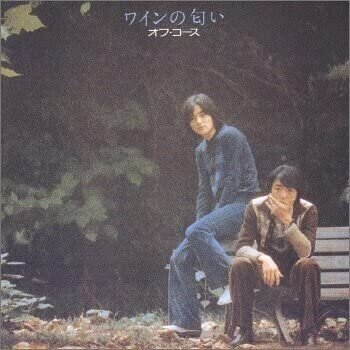 オフコース「ワインの匂い」(1975)｜音楽の杜