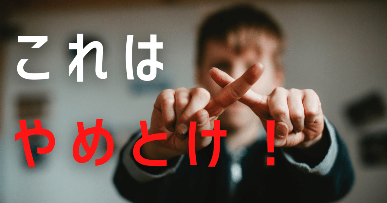 【注意！】「した方がいい」に従うな！｜じゅん【高校英語教師】｜note